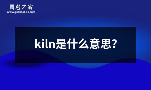 kiln是什么意思？