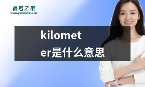 kilometer是什么意思