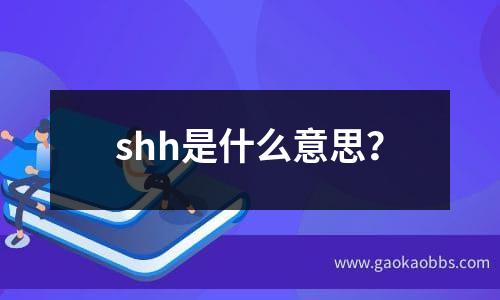 shh是什么意思？