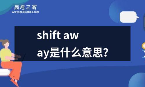 shift away是什么意思？