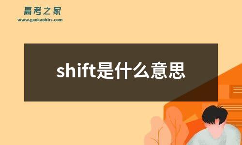 shift是什么意思