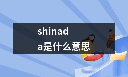 shinada是什么意思