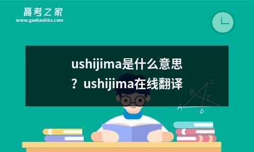 ushijima是什么意思？ushijima在线翻译