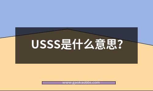 usss是什么意思？