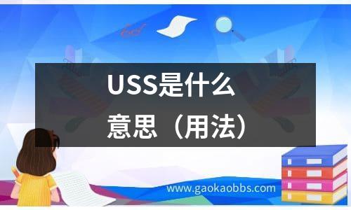 uss是什么意思（用法）