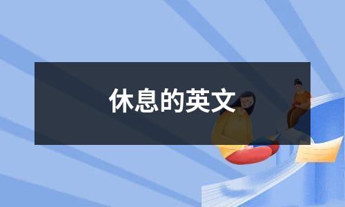 休息的英文