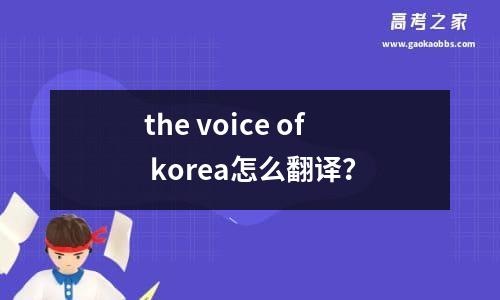 the voice of korea怎么翻译？