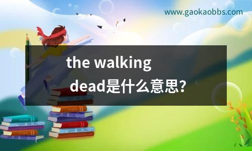 the walking dead是什么意思？