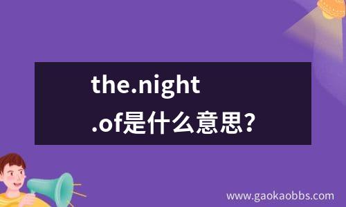 the.night.of是什么意思？