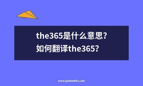 the365是什么意思？如何翻译the365？