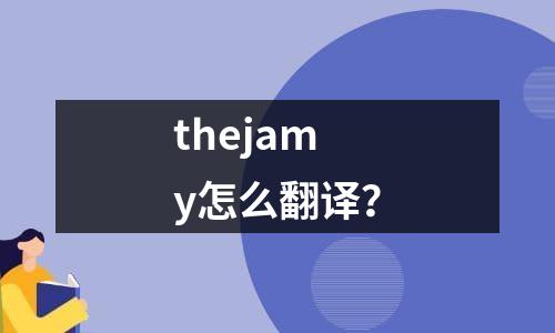 thejamy怎么翻译？