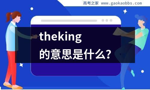 theking的意思是什么？