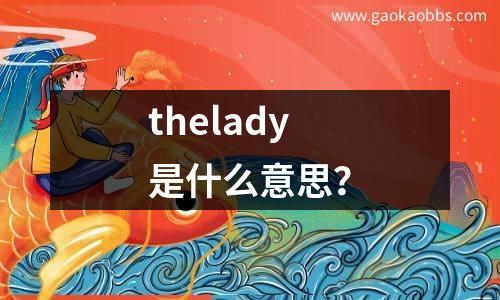 thelady是什么意思？