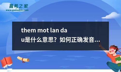 them mot lan dau是什么意思？如何正确发音？