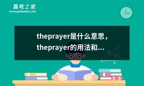 theprayer是什么意思，theprayer的用法和例句