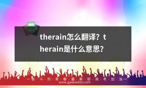 therain怎么翻译？therain是什么意思？