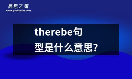 therebe句型是什么意思？