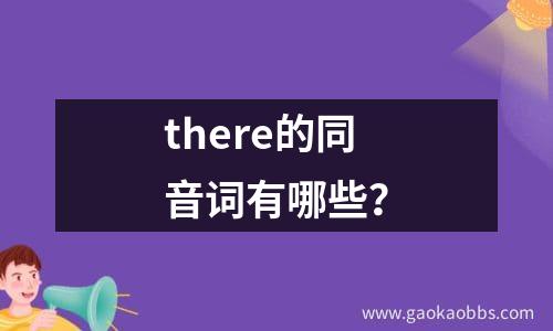 there的同音词有哪些？