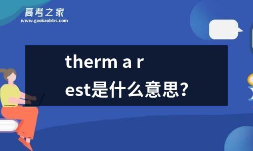 therm a rest是什么意思？