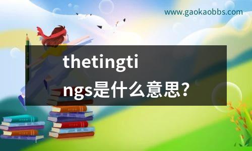 thetingtings是什么意思？