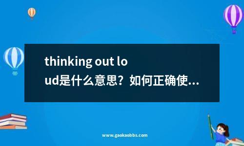 thinking out loud是什么意思？如何正确使用？