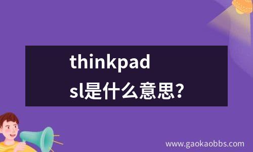 thinkpad sl是什么意思？