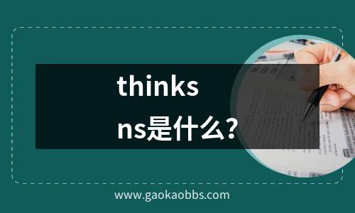 thinksns是什么？