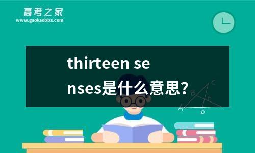 thirteen senses是什么意思？