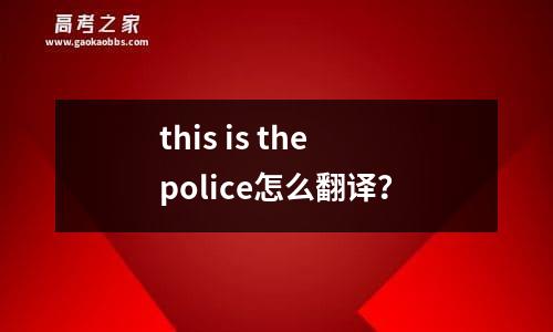 this is the police怎么翻译？