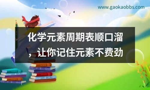 化学元素周期表顺口溜，让你记住元素不费劲