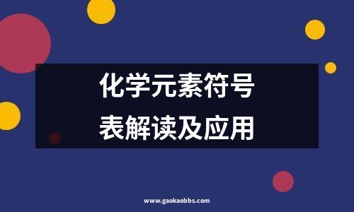 化学元素符号表解读及应用