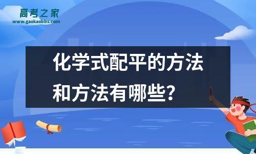 化学式配平的方法和方法有哪些？