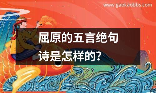 屈原的五言绝句诗是怎样的？