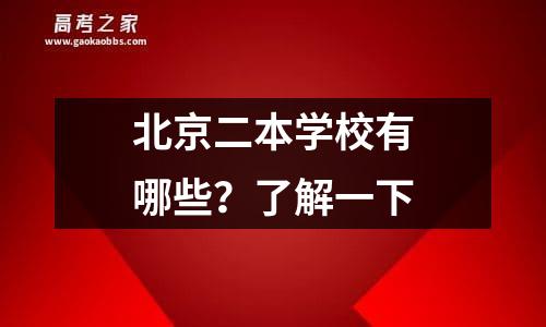 北京二本学校有哪些？了解一下