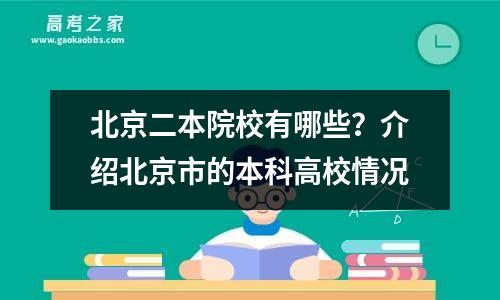 北京二本院校有哪些？介绍北京市的本科高校情况