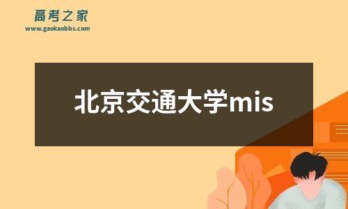 北京交通大学mis