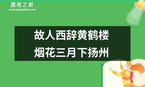 故人西辞黄鹤楼 烟花三月下扬州