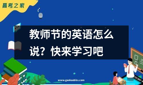 教师节的英语怎么说？快来学习吧