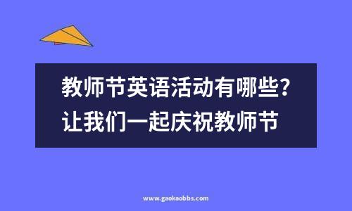 教师节英语活动有哪些？让我们一起庆祝教师节