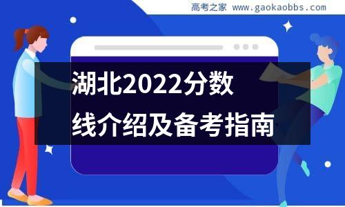 湖北2022分数线介绍及备考指南