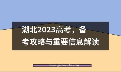 湖北2023高考，备考攻略与重要信息解读