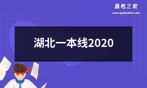 湖北一本线2020