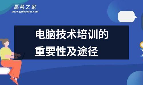 电脑技术培训的重要性及途径