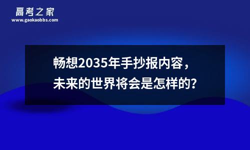 畅想2035年手抄报内容，未来的世界将会是怎样的？