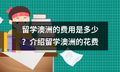 留学澳洲的费用是多少？介绍留学澳洲的花费