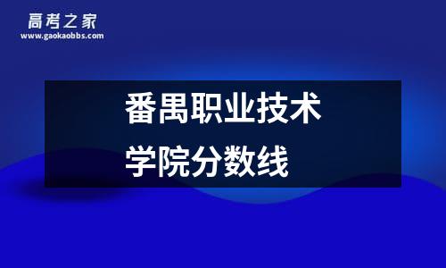 番禺职业技术学院分数线