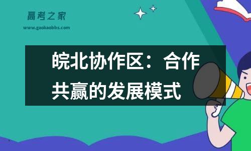 皖北协作区：合作共赢的发展模式