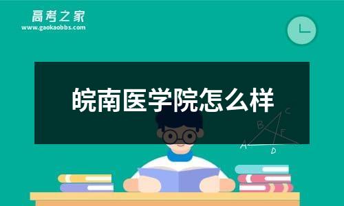 皖南医学院怎么样