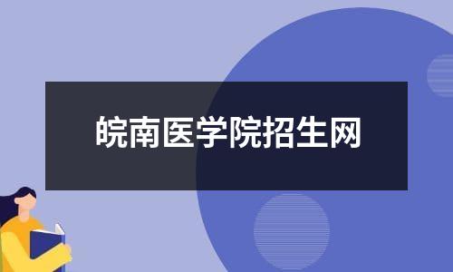 皖南医学院招生网