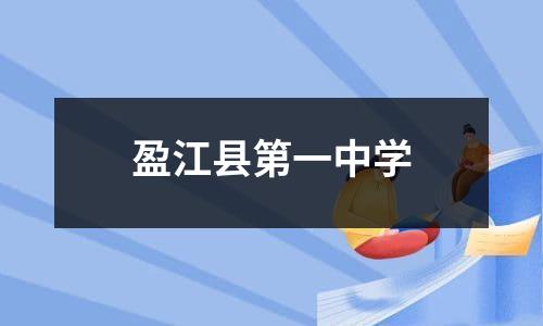 盈江县第一中学